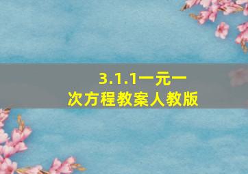 3.1.1一元一次方程教案人教版