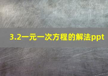 3.2一元一次方程的解法ppt