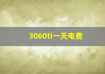 3060ti一天电费