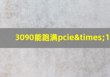 3090能跑满pcie×16吗