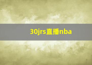 30jrs直播nba