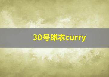 30号球衣curry