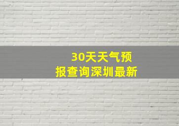 30天天气预报查询深圳最新