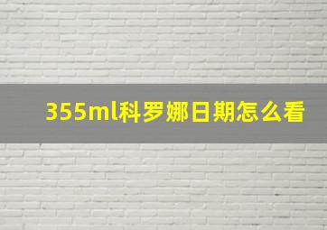 355ml科罗娜日期怎么看