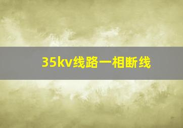 35kv线路一相断线