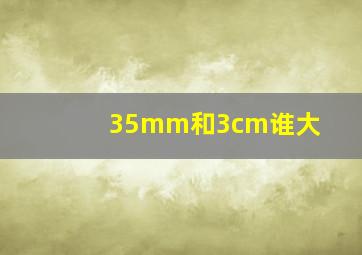 35mm和3cm谁大