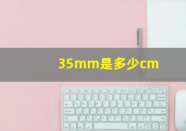 35mm是多少cm