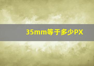 35mm等于多少PX