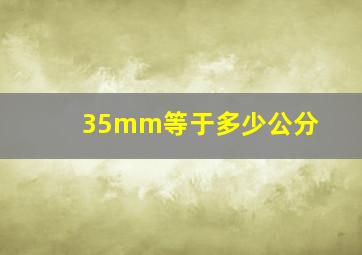 35mm等于多少公分