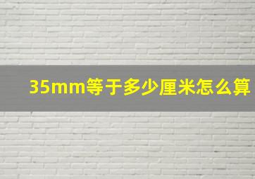 35mm等于多少厘米怎么算