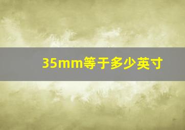 35mm等于多少英寸