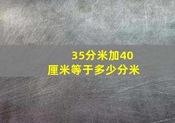 35分米加40厘米等于多少分米