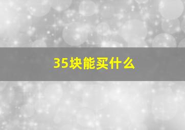 35块能买什么