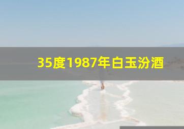 35度1987年白玉汾酒