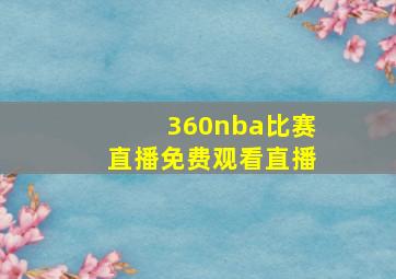 360nba比赛直播免费观看直播