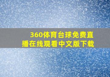 360体育台球免费直播在线观看中文版下载