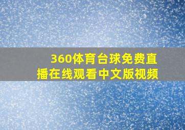 360体育台球免费直播在线观看中文版视频