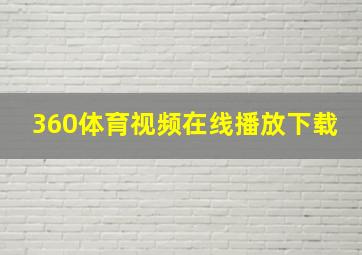 360体育视频在线播放下载