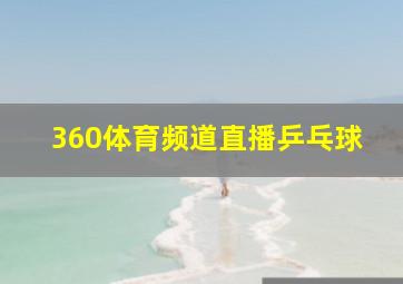 360体育频道直播乒乓球