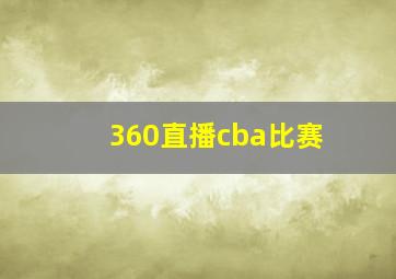 360直播cba比赛