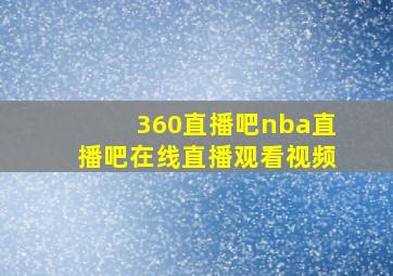 360直播吧nba直播吧在线直播观看视频