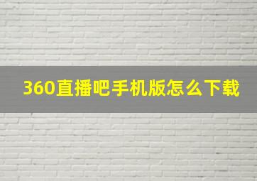 360直播吧手机版怎么下载