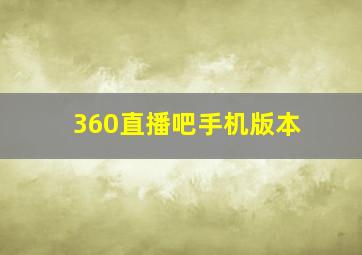 360直播吧手机版本