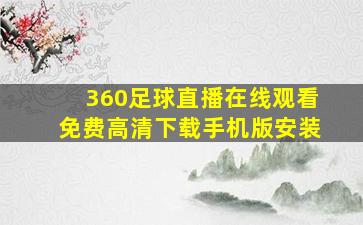 360足球直播在线观看免费高清下载手机版安装