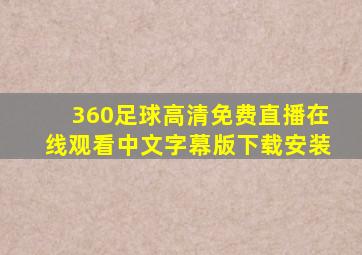 360足球高清免费直播在线观看中文字幕版下载安装