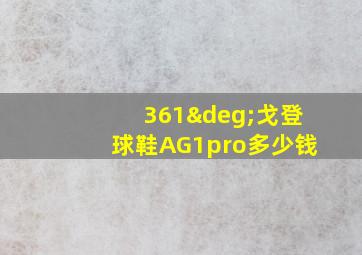 361°戈登球鞋AG1pro多少钱