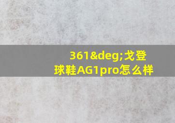 361°戈登球鞋AG1pro怎么样