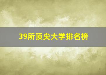 39所顶尖大学排名榜