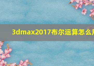 3dmax2017布尔运算怎么用