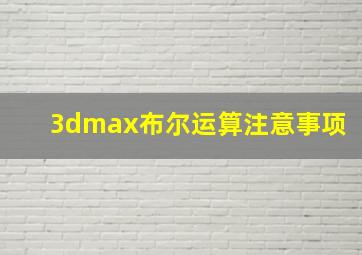 3dmax布尔运算注意事项