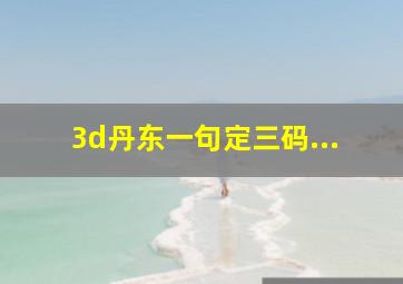 3d丹东一句定三码...