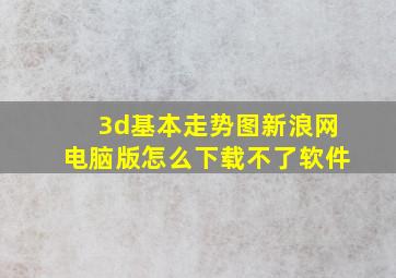 3d基本走势图新浪网电脑版怎么下载不了软件