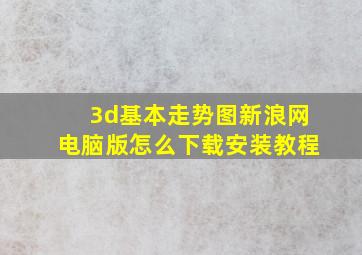 3d基本走势图新浪网电脑版怎么下载安装教程