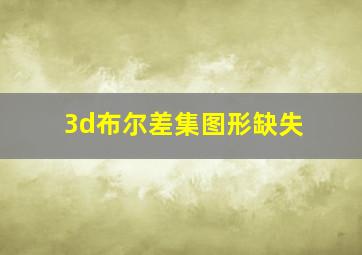 3d布尔差集图形缺失