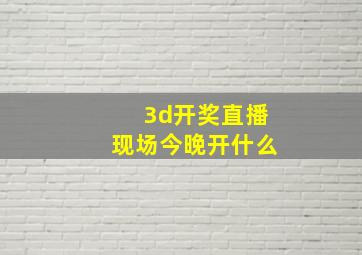 3d开奖直播现场今晚开什么