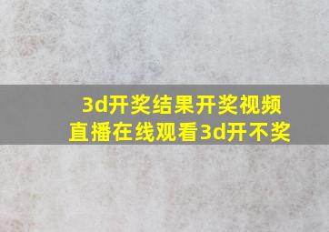 3d开奖结果开奖视频直播在线观看3d开不奖