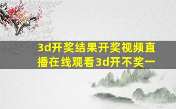 3d开奖结果开奖视频直播在线观看3d开不奖一