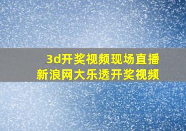 3d开奖视频现场直播新浪网大乐透开奖视频