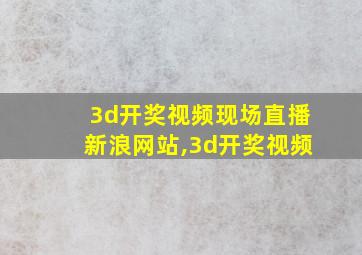 3d开奖视频现场直播新浪网站,3d开奖视频