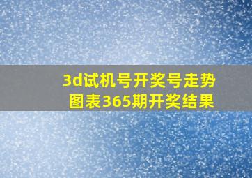 3d试机号开奖号走势图表365期开奖结果