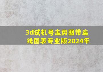 3d试机号走势图带连线图表专业版2024年