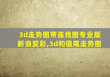 3d走势图带连线图专业版新浪爱彩,3d和值尾走势图