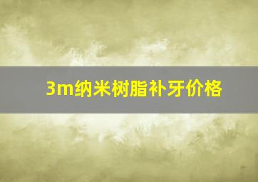 3m纳米树脂补牙价格