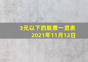 3元以下的股票一览表2021年11月12日