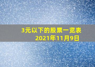 3元以下的股票一览表2021年11月9日