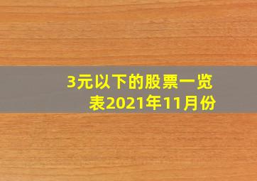 3元以下的股票一览表2021年11月份